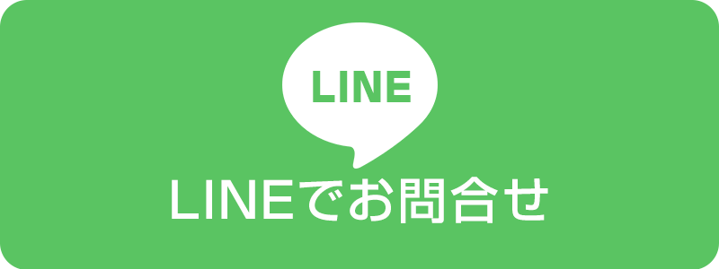 LINEでお問合せ